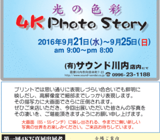 4K写真展「4K Photo Story」延期のお知らせ