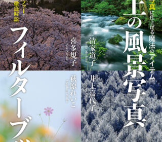 「極上の風景写真フィルターブック」が日本写真企画より発売！