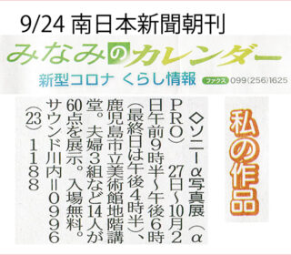 ソニーα写真展、南日本新聞に掲載していただきました。