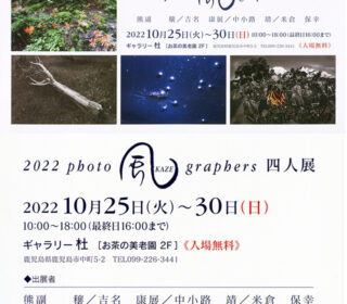 「2022 photo 風 grap hers 四人展」始まりました。