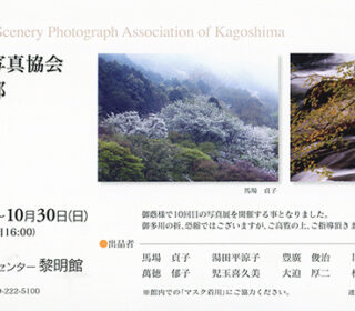 日本風景写真協会鹿児島支部写真展は本日より。