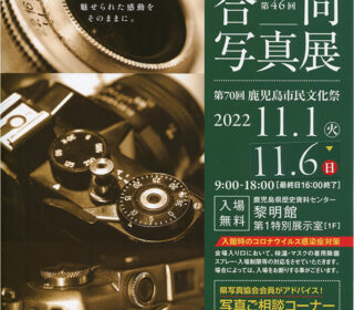 鹿児島県写真協会合同写真展のパンフレットのご紹介。