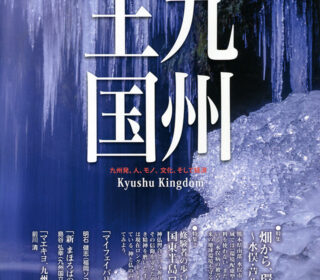 月刊「九州王国」が届きました。