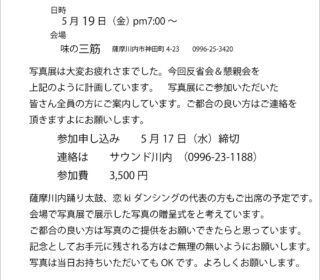 「ソニーα写真展」反省会＆懇親会のお知らせ