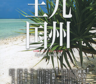九州王国今月（7月）の表紙は「青と白の世界」