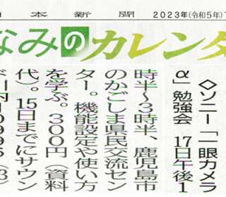 南日本新聞（みなみのカレンダー）に掲載いただきました。