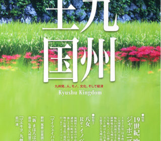 九州王国9月号表紙は「秋の貴婦人たち」