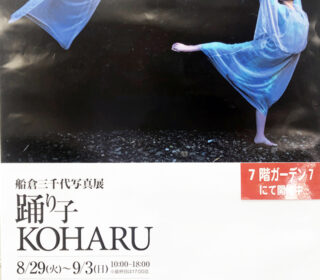 船倉三千代写真展「踊り子KOHARU」開催中です。