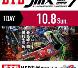 D.I.D全日本モトクロス選手権シリーズ2023 第7戦 HSR九州大会