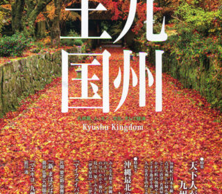 「九州王国」11月号の表紙の写真は。