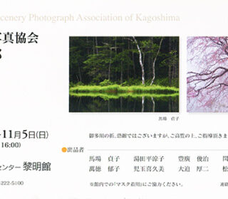 日本風景写真協会鹿児島支部写真展が始まりました。