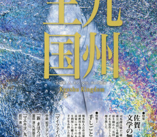 九州王国３月号の表紙の写真は「天使の輝き」