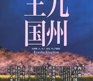 九州王国４月号の表紙の写真は「スプリングライン」