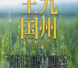 「九州王国」5月号表紙の写真