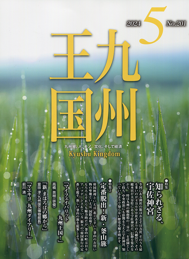 「九州王国」5月号表紙の写真