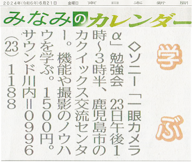 ソニー「一眼カメラα」勉強会、南日本新聞に掲載いただきました。