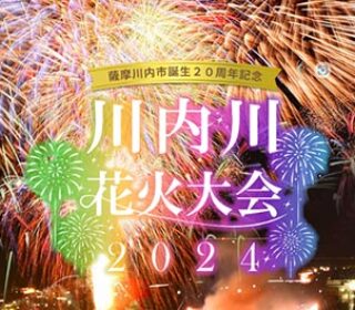 イベントのご案内（川内川花火大会）