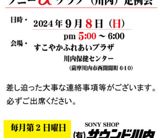 ソニーα クラブ（川内）定例会