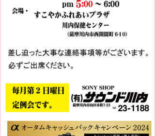 ソニーα クラブ（川内）定例会のお知らせ