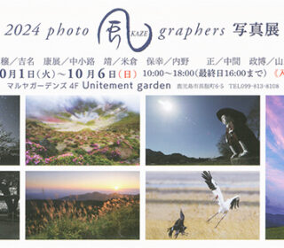 「2024 photo 風 graphers 写真展」始まりました。