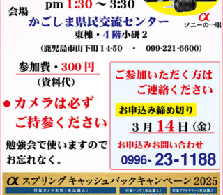 ソニー「一眼カメラα」セミナー（勉強会）のご案内