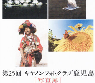 第25回キャノンフォトクラブ鹿児島写真展は本日より