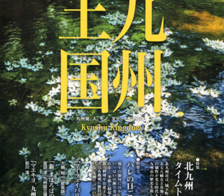 九州王国（5月号）が届きました。