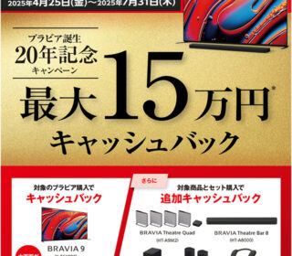 最大15万円キャッシュバック！！ BRAVIA誕生20年記念キャンペーン。