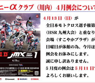 ソニーα クラブ（川内）４月例会について