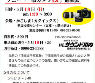 ソニー「一眼カメラ α 」勉強会（再）