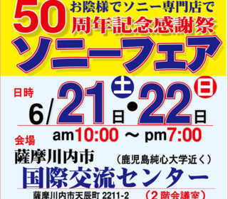 ソニー専門店で50周年記念感謝祭。