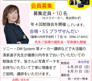 「清家道子写真塾」の会（会員募集）