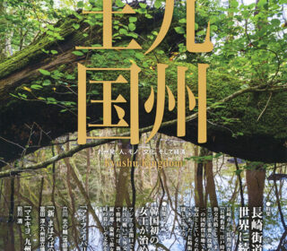 「九州王国」6月号表紙写真は「奇樹の森」