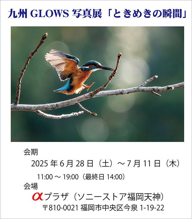 九州GLOWS 写真展「ときめきの瞬間」