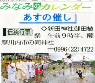 伝統行事「新田神社お田植祭」ご案内