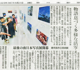 最後の南日本写真展開幕。
