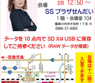 「清家道子写真塾」開催のお知らせ