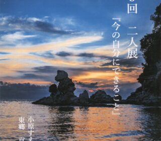 第5回　二人展「今の自分にできること」開催中です。