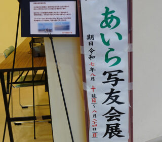 第23回「あいら写友会」写真展