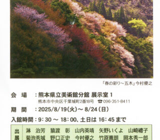 第19回 日本風景写真協会熊本支部写真展