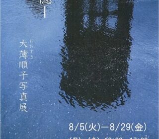 大薄順子写真展ー追憶ー始まりました。
