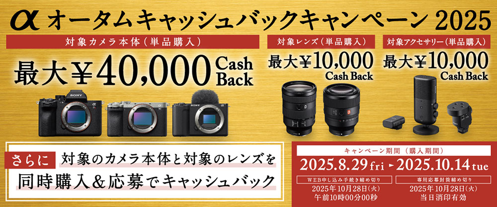 αオータムキャッシュバックキャンペーン2025！！