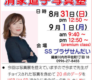 「清家道子写真塾」勉強会の件
