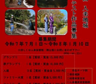 第11回 入来地域フォトコンテスト