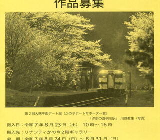 第3回大隅平面アート展作品募集