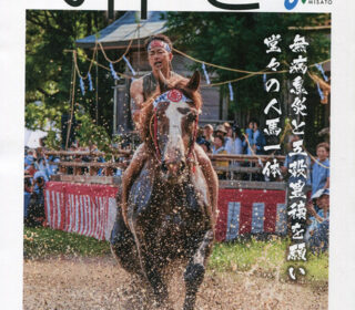 宮崎県美郷町広報誌（８月号）の表紙の写真