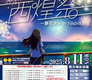 第3回西煌祭～夢花火 in Nishikata～