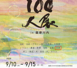 第2回100人展in薩摩川内