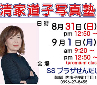 「清家道子写真塾」の開催。