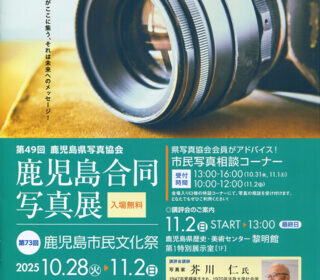 令和7年度第3回鹿児島県写真協会運営委員会 令和7年度第3回鹿児島県写真協会運営委員会